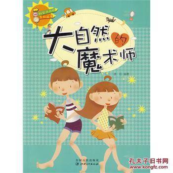 大自然的魔术师(科学风向标系列丛书)