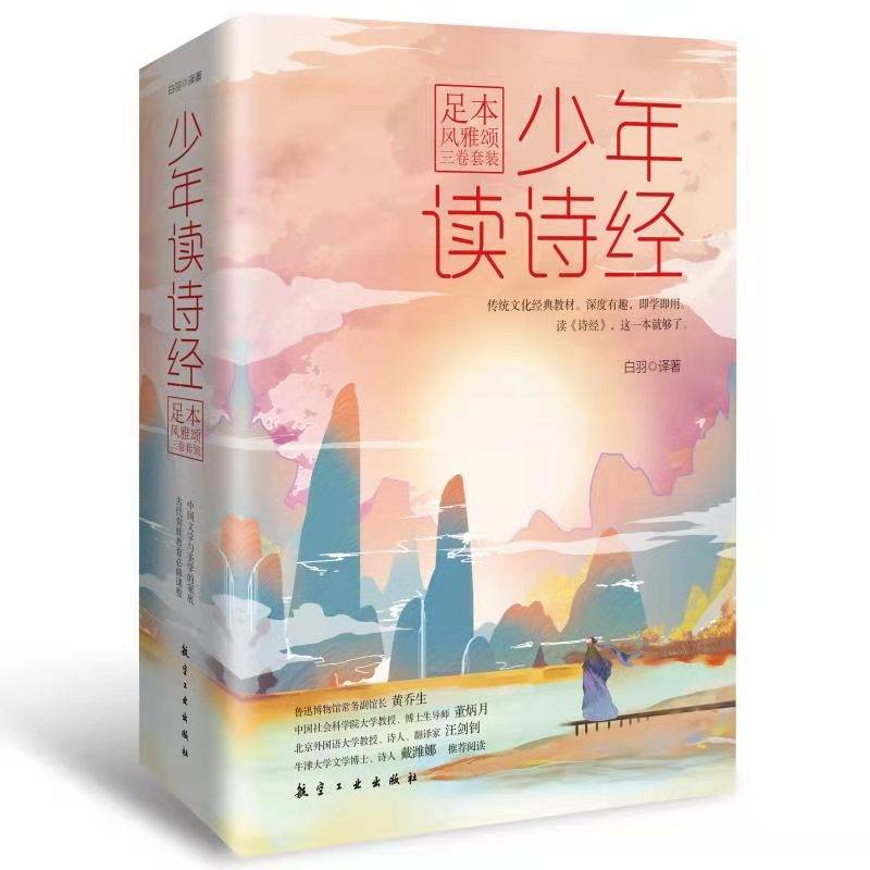 少年读诗经：足本风雅颂三卷套装