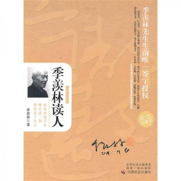 季羡林读人