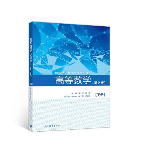 高等数学（第2版）（下册）