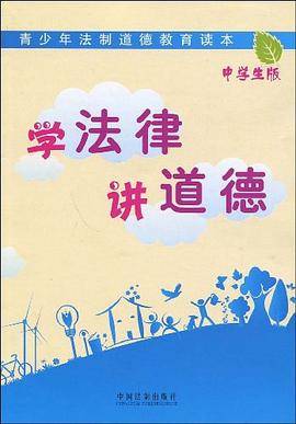 学法律讲道德（中学生版）