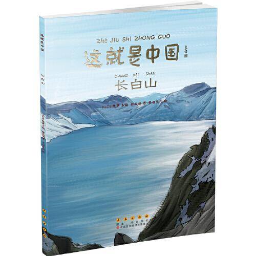 这就是中国——长白山
