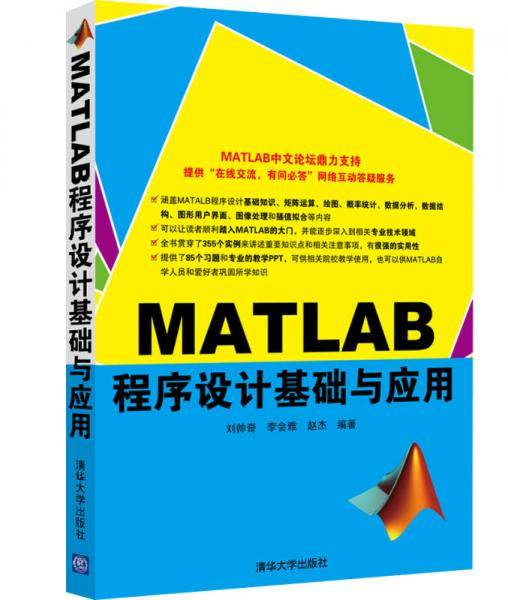 MATLAB程序设计基础与应用