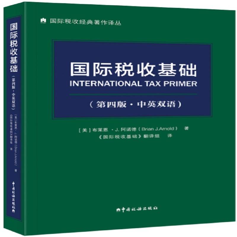 《国际税收基础》