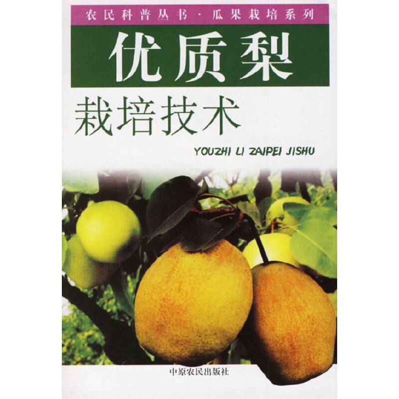 优质梨栽培技术