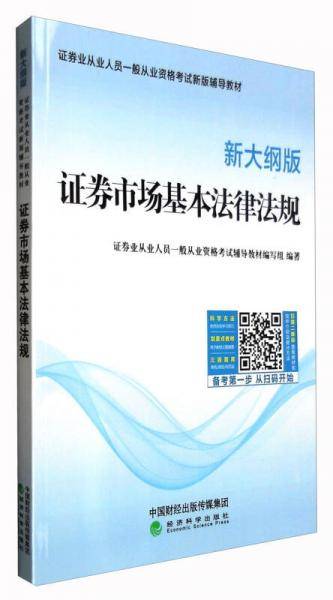 证券市场基本法律法规（新大纲版）
