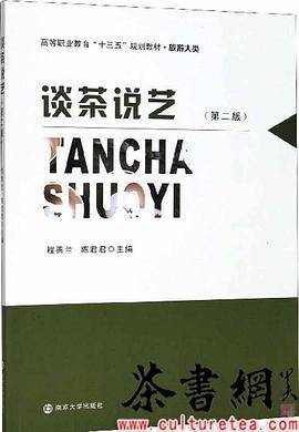 《谈茶说艺：第二版》 (高等职业教育十三五规划教材.旅游大类)