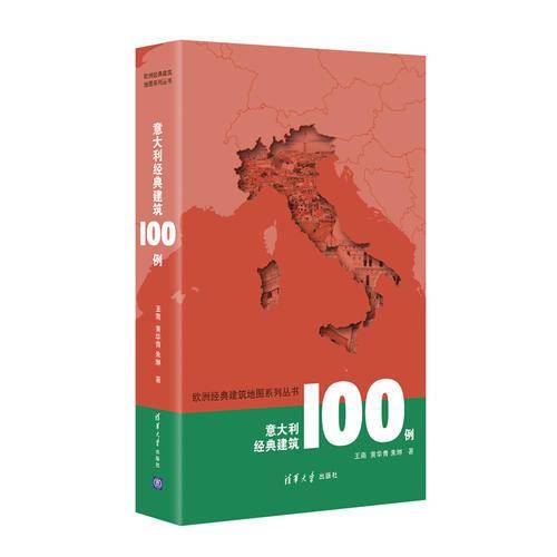 意大利经典建筑100例/欧洲经典建筑地图系列丛书