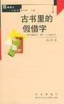 古书里的假借字
