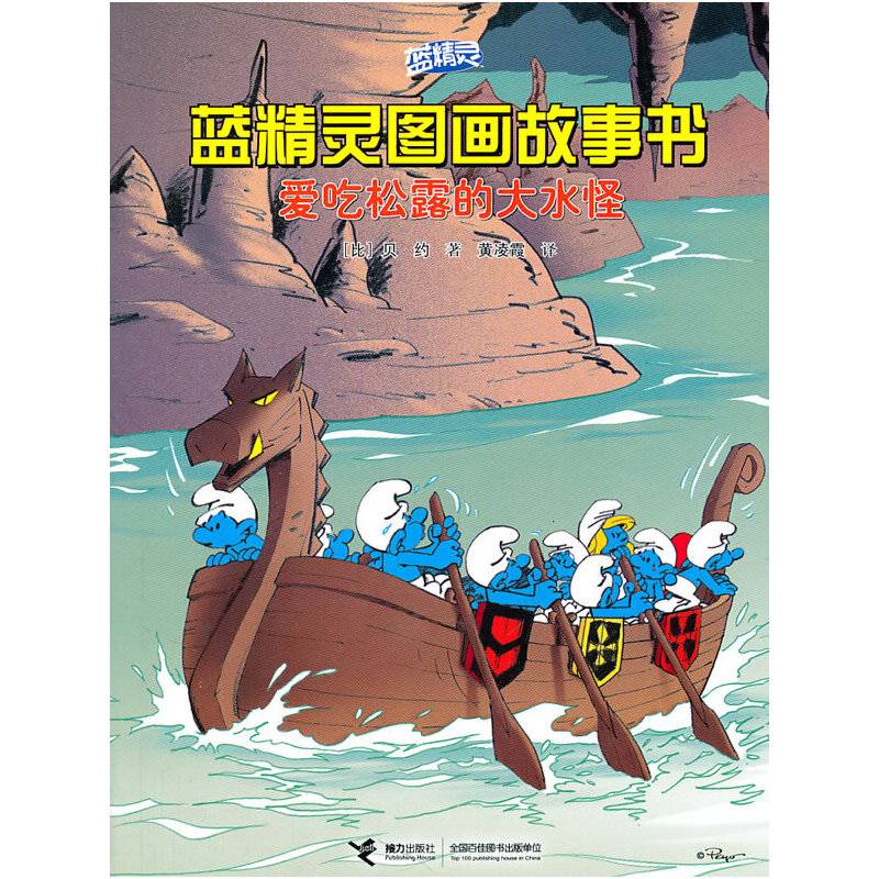 爱吃松露的大水怪―蓝精灵图画故事书