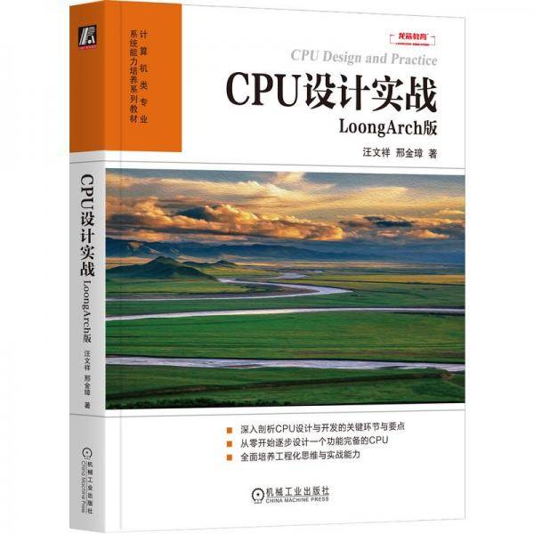 cpu设计实战：loongarch版 大中专公共计算机 汪文祥