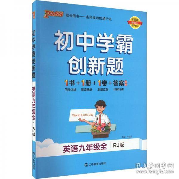 初中学霸创新题 英语九年级全 RJ版