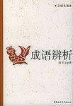 成语辨析
