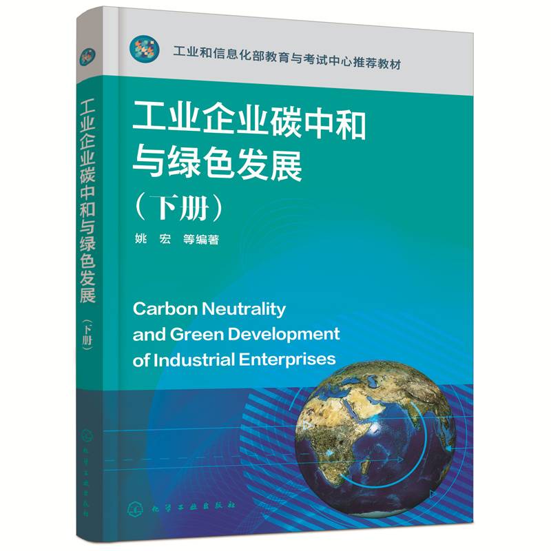 工业企业碳中和与绿色发展（下册）