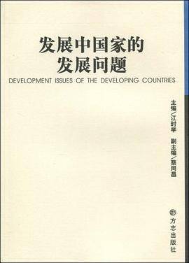 发展中国家的发展问题