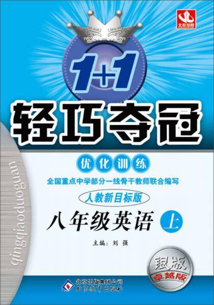 1+1轻巧夺冠·优化训练：8年级英语（上）（人教新目标版·银版·卓越版）（2013秋）