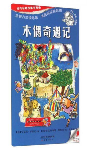 一页名著：经典名著故事全景图 木偶奇遇记 尚童童书出品
