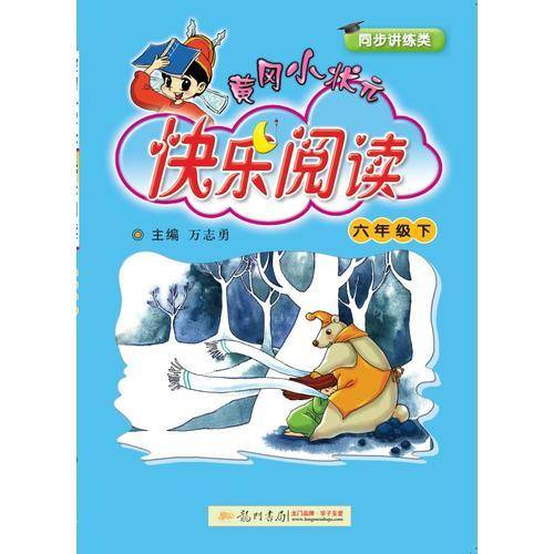 2019年春季 黄冈小状元快乐阅读 六年级下