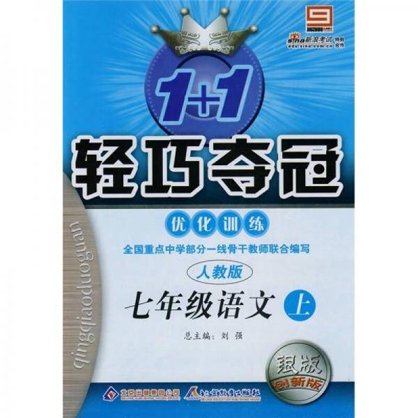 1+1轻巧夺冠优化训练：7年级语文上（人教版）（银版创新版）