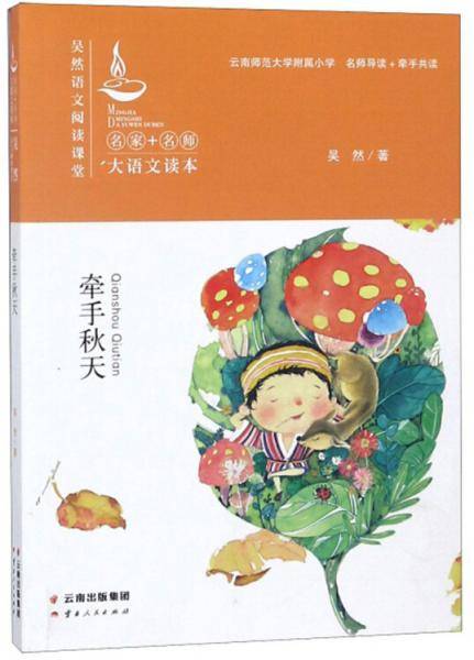 牵手秋天/吴然语文阅读课堂・名家+名师大语文读本