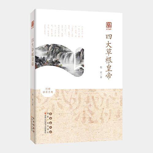 启予国学丛书-四大草根皇帝