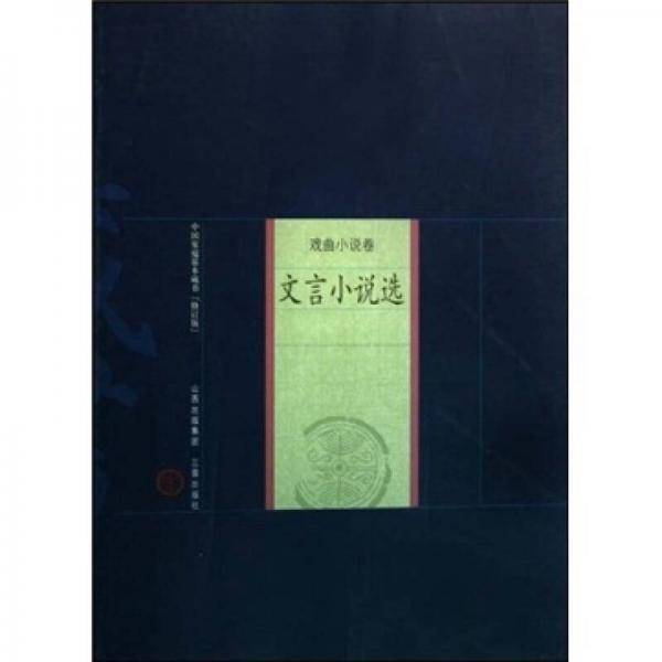 文言小说选