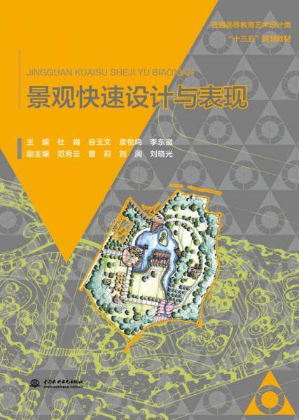 景观快速设计与表现/普通高等教育艺术设计类“十三五”规划教材
