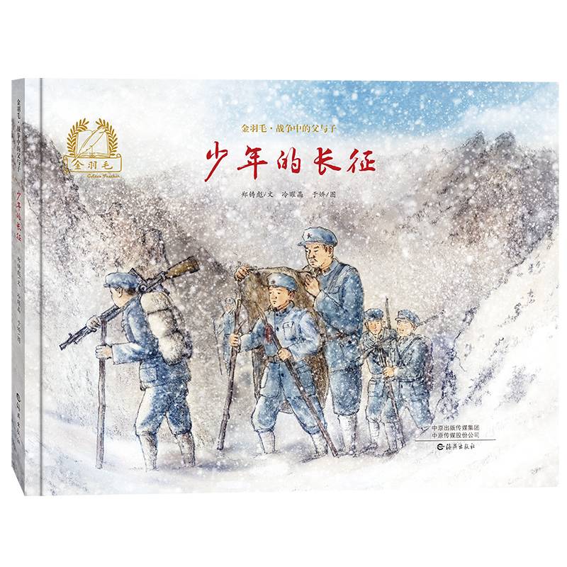 金羽毛?战争中的父与子  少年的长征