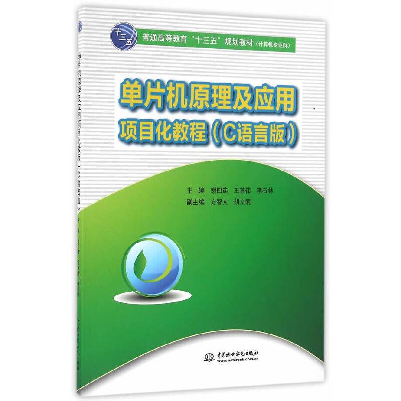 单片机原理及应用项目化教程