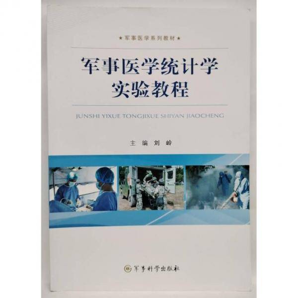 军事医学统计学实验教程 刘岭主编 军事科学出版社 9787802378780