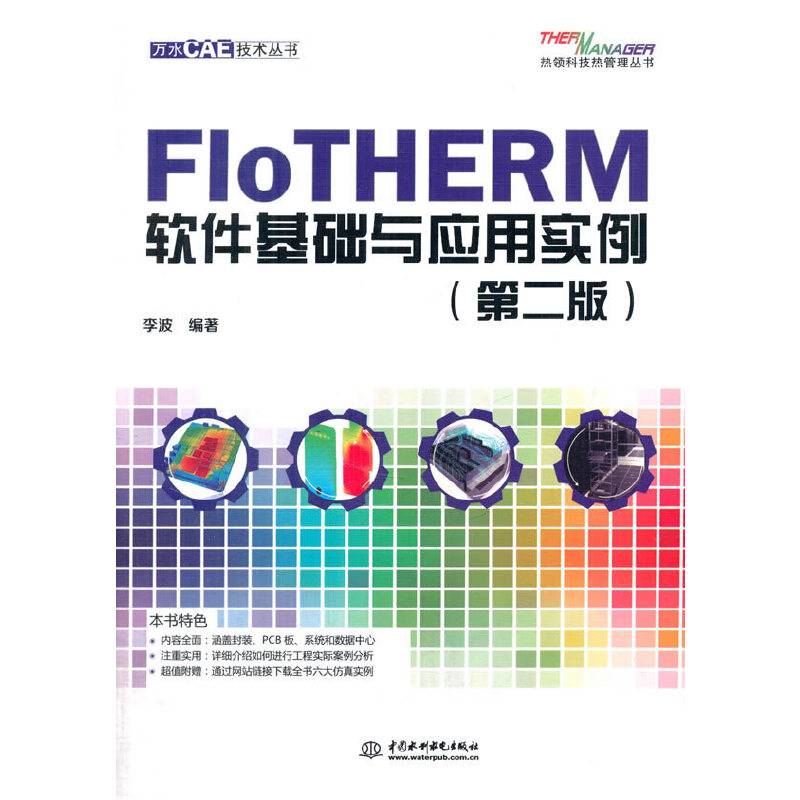 FloTHERM软件基础与应用实例