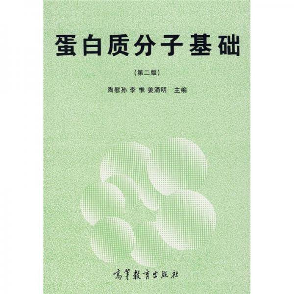 蛋白质分子基础