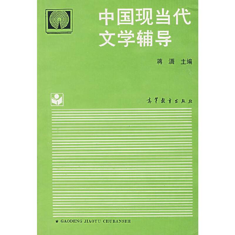 中国现当代文学辅导