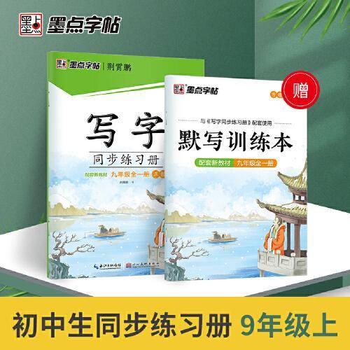 墨点字帖 中学生语文同步练字帖九年级上册配套2021年新版教材一课一练赠默写本
