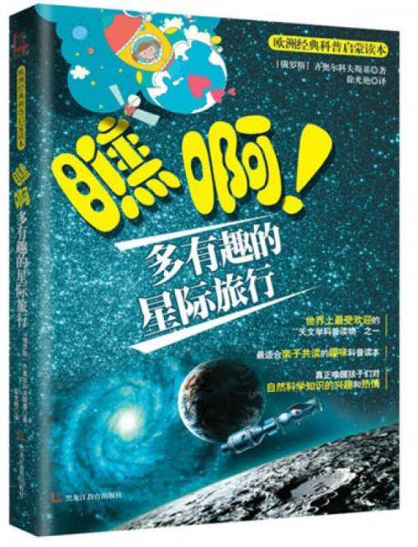 欧洲经典科普启蒙读本：瞧啊多有趣的星际旅行