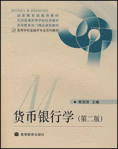 货币银行学