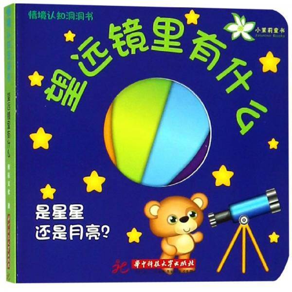 望远镜里有什么/情境认知洞洞书