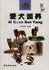 爱犬训养