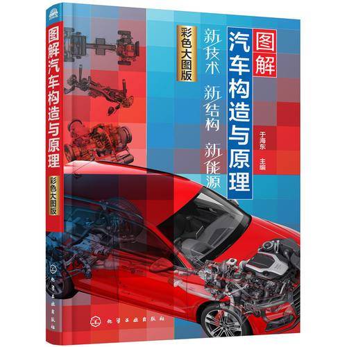 图解汽车构造与原理