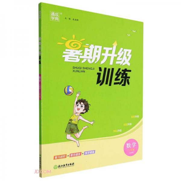 数学(2年级人教版)/暑期升级训练