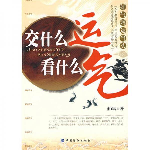 交什么运看什么气