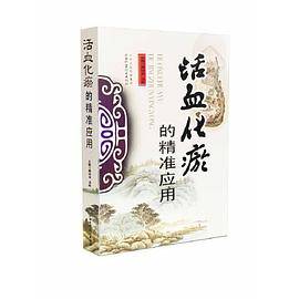 活血化瘀的精准应用