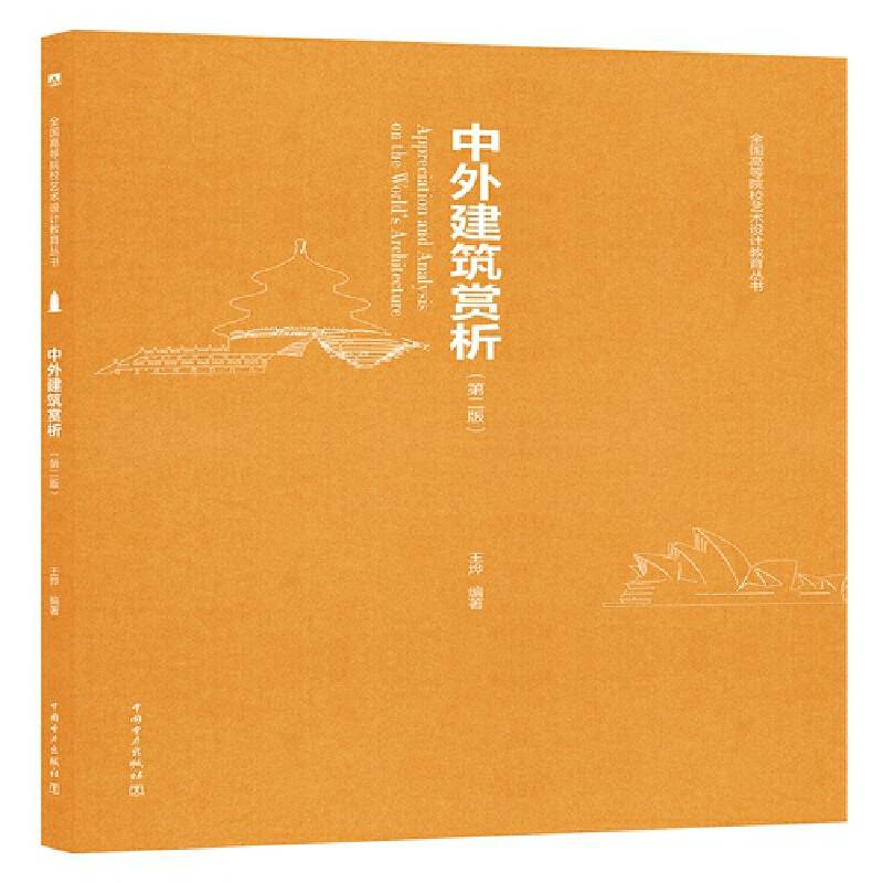 全国高等院校公共艺术设计教育丛书  中外建筑赏析