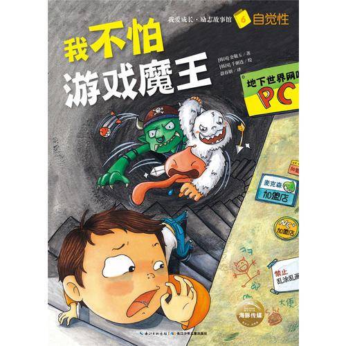 我爱成长·励志故事馆：我不怕游戏魔王