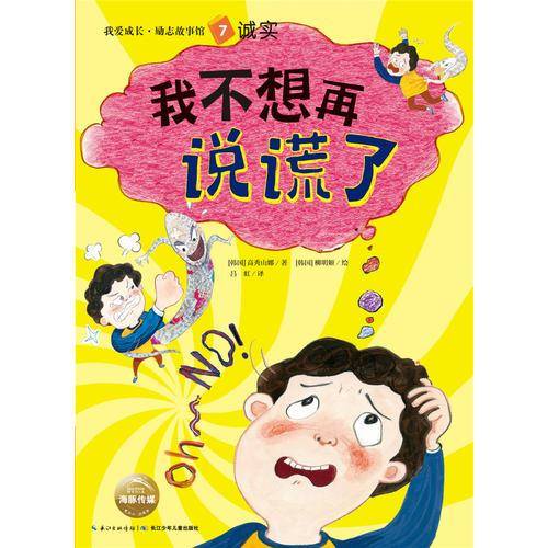 我爱成长·励志故事馆：我不想再说谎了