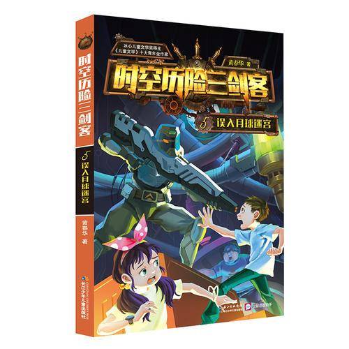 时空历险三剑客5-误入月球迷宫