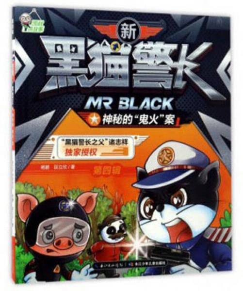 新黑猫警长（第四辑）：神秘的鬼火案
