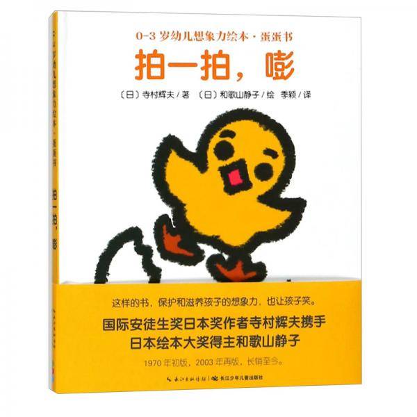 拍一拍，嘭！/0-3岁幼儿想象力绘本蛋蛋书