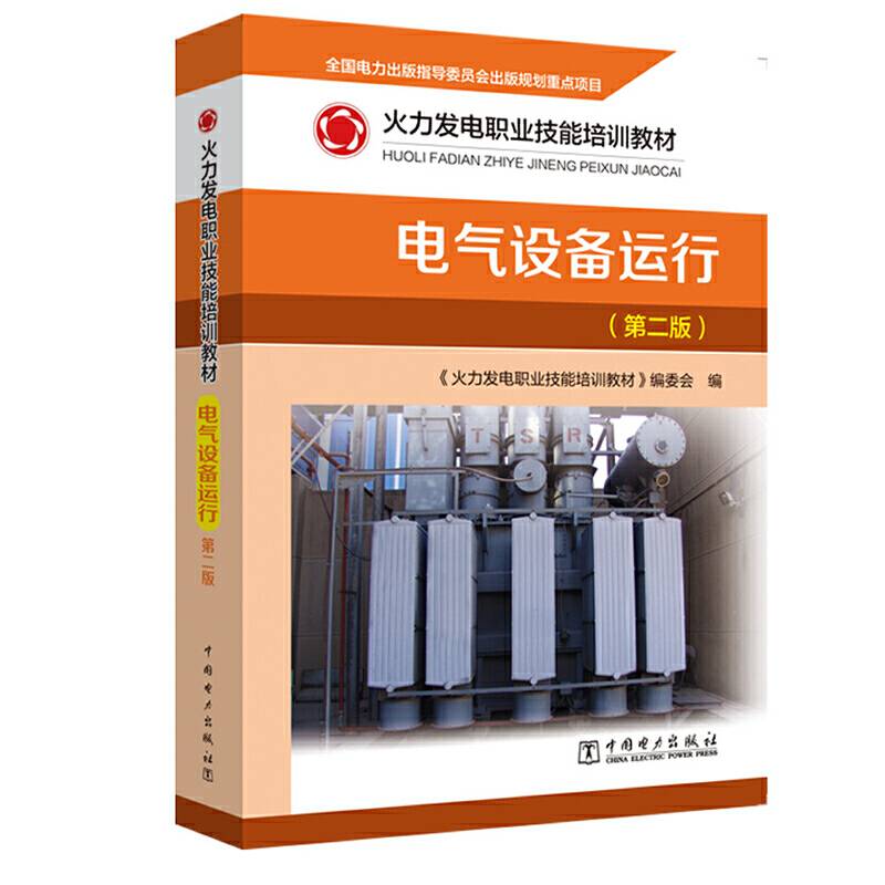 火力发电职业技能培训教材  电气设备运行