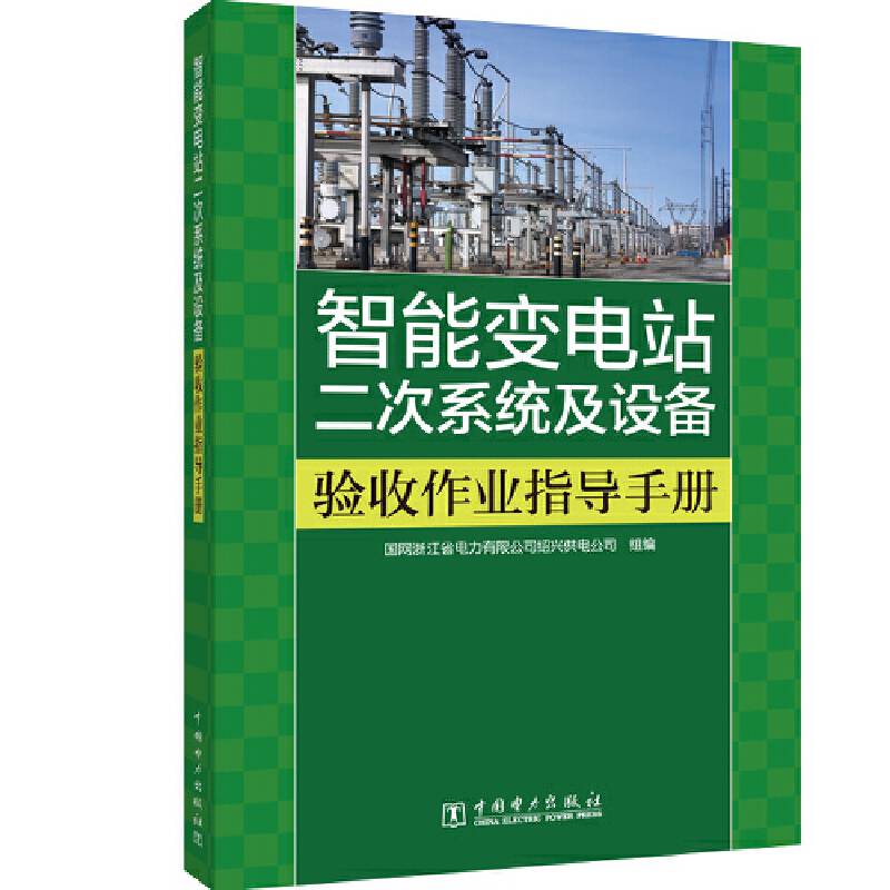 智能变电站二次系统及设备验收作业指导手册